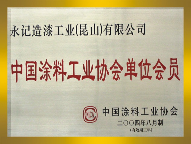 中國涂料工業協會會員證書